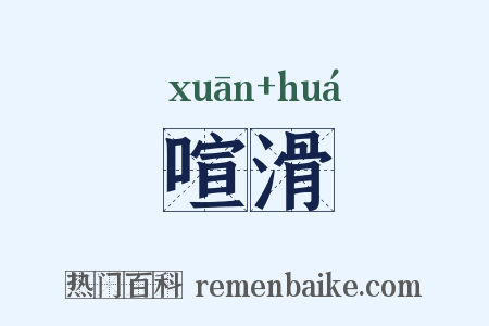 喧滑是什么意思的图片